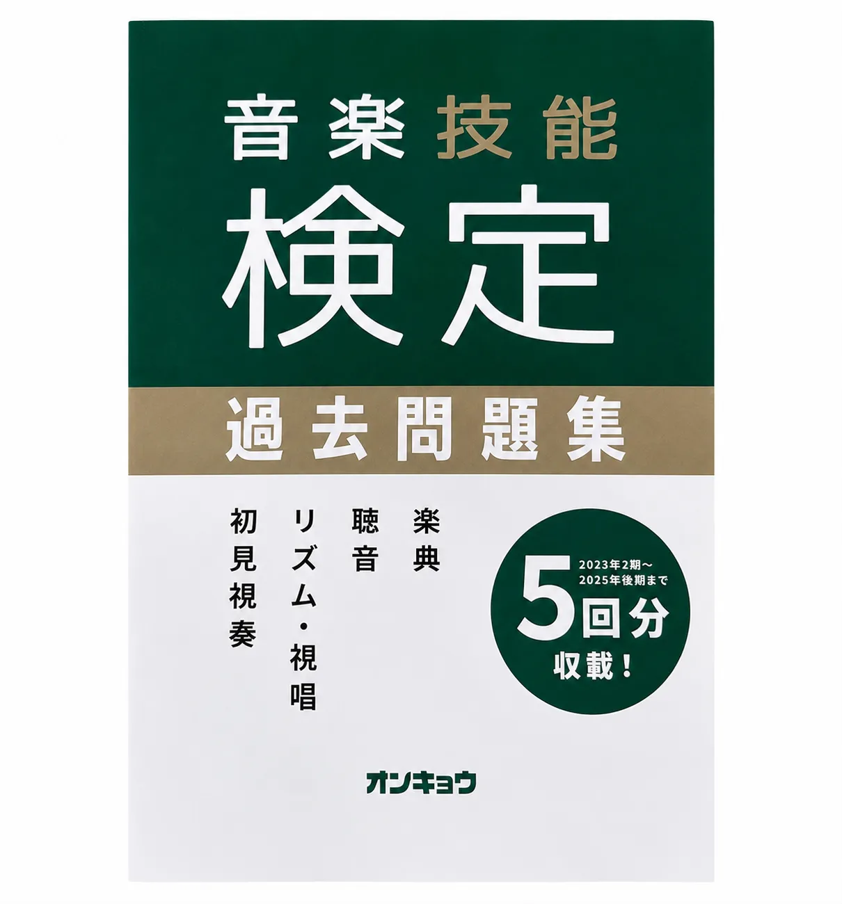 音楽技能検定過去問題集