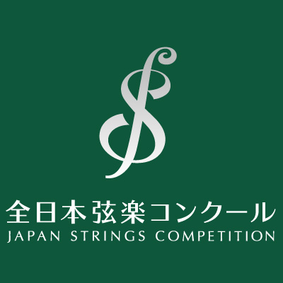 全日本弦楽コンクール