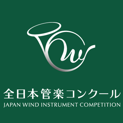 全日本管楽コンクール