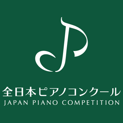 全日本ピアノコンクール