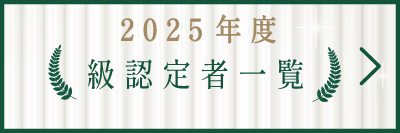 音楽検定・級認定者一覧