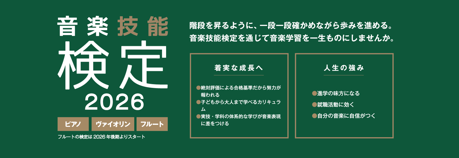 実技・学科で音楽の総合力を身につける音楽検定
