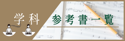 音楽検定・学科参考書一覧