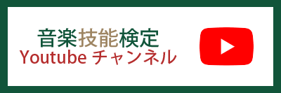 音楽検定youtubeチャンネル